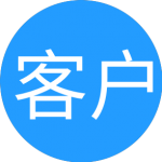 客户 圆 客户 圆